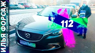 ПОДОБРАЛИ КРУТУЮ Mazda 6 GJ за 1.430.000р. Мазда 6 GJ 2015 2.5 АКПП. Автоподбор Форсаж - ОТЗЫВ 112