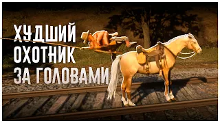 Худший Охотник за Головами в Red Dead Online