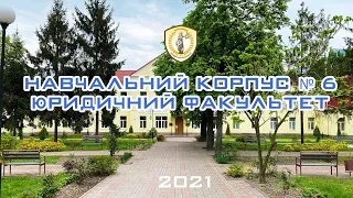 3D-тур навчальним корпусом № 6. Юридичний факультет НУБіП України. 2021 р.