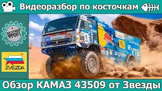 ОБЗОР ДАКАРОВСКИЙ КАМАЗ 43509 от Звезды (арт. 3657)