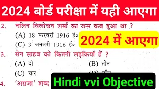 Hindi Class 10 vvi Objective Question 2024 || Bihar Board Hindi Ka Objective Question