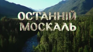 "Останнiй москаль".  Файна патріотична комедія