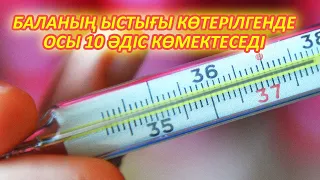 Баланың Ыстығы Көтерілгенде 10 Әдіс Көмектеседі, Жас Аналарға Керекті Ақпарат, Керек арнасы