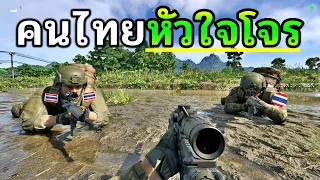 เอาชีวิตรอดในป่าไทย ยิงคนจน ปล้นคนรวย GrayZone #3