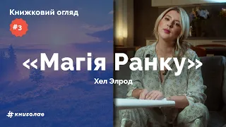 Магія Ранку: саморозвиток, мотивація та шлях до успіху |  Книжковий огляд #3