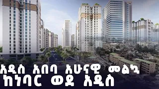 የአዲስ አበባ ሙሉ ገፅታ  አዳዲስ መልኮች!! ከመልሶ ግንባታ በኋላ ያለው ዕይታ Addis Ababa Ethiopia 2024