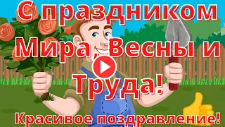 С праздником Мира, Весны и Труда! Красивое поздравление с добрыми пожеланиями ...