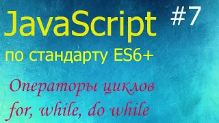 JavaScript #7: операторы циклов for, while, do while, операторы break и continue