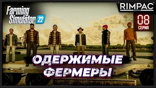 Farming Simulator 22 _ Одержимые фермеры _ Часть 8 _ Последние фермеры