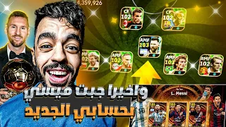 واخيرااااااا 🤩 اشتريت اقوى حساب بيس😱 وتحدي اجيب ميسي من البكج الجديد  🤯|efootball 2024