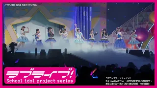 【ライブ映像】WATER BLUE NEW WORLD @Aqours 3rd LoveLive! Tour ～WONDERFUL STORIES～（2018年6月9日・10日埼玉公演 Day1&2）