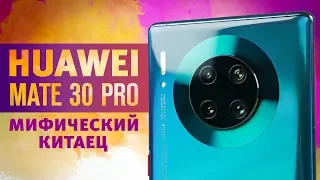 Обзор Huawei Mate 30 Pro – мифический "китаец"