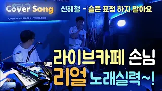 신해철 - 슬픈 표정 하지 말아요🔸라이브카페 손님 리얼 노래실력~! 🔸