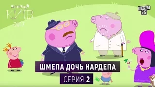 Шмепа дочь нардепа - Политический мультсериал пародия, серия 2