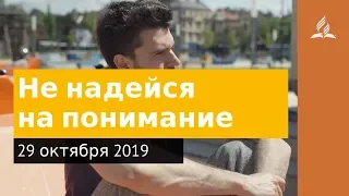 29 октября 2019. Не надейся на понимание. Дорога мудрости и вдохновения | Адвентисты