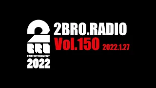 2broRadio【vol.150】