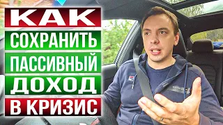 3 способа защитить пассивный доход от кризиса - Дмитрий Черёмушкин