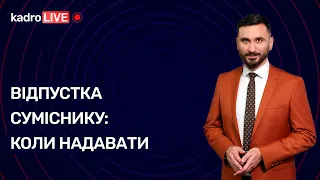 Відпустка суміснику: коли надавати № 40 (94) 28.05.2021 | Отпуск совместителю: когда предоставлять