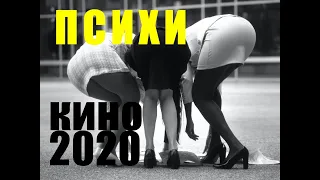 ПСИХИ - драма 2020 - сексуальная героиня - видно попу- смотреть онлайн - хорошее кино