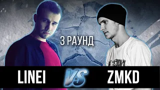 LineI vs. zmkd - Дело нескольких минут. ТРЕК на 3 парный раунд | 17 Независимый баттл