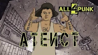 all4punk - атеист