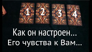 КАК ОН НАСТРОЕН к ВАМ СЕГОДНЯ🖤❤️ЕГО ИСТИННЫЕ ЧУВСТВА/Таро расклад