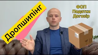 Дропшипінг📦📦📦 | онлайн торгівля #дропшиппинг