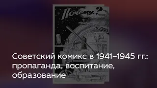 Советский комикс в 1941–1945 гг.: пропаганда, воспитание, образование