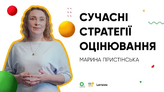 Сучасні стратегії оцінювання І ОНЛАЙН-КУРС «БЕРИ Й РОБИ»