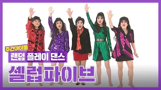 [랜덤플레이댄스ZIP] 알고보니 아듀방송..? 멤버들도 오늘 안 그룹의 미래☆ l 셀럽파이브(Celeb Five) l RandomPlayDance