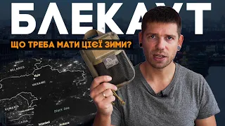 БЛЕКАУТ В УКРАЇНІ! Що треба мати і знати, щоб пережити цю зиму?