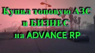 ПУТЬ БИЗНЕСМЕНА #2 в GTA SAMP / КУПИЛ ТОПОВУЮ АЗС НА ADVANCE RP