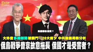 普京釣魚論故意打持久戰！俄國不是加害者 而是受害者？美國被打敗 中俄建立新國際秩序。中國大外宣多維新聞被關門！中共內部權鬥 腥風血雨開端？220430