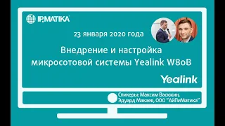 Вебинар "Внедрение и настройка микросотовой системы Yealink W80B"