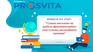 Вебінар "Сучасне мистецтво: як організувати роботу учня в умовах дистанційного навчання"