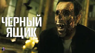 Чёрный ящик — Фильм На Вечер 2022 (ТРИЛЛЕР)