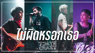 ไม่ผิดหรอกเธอ - 7Days Crazy | Live At ร้าน Area41