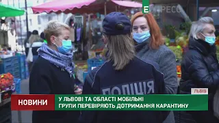 У Львові та області мобільні групи перевіряють дотримання карантину