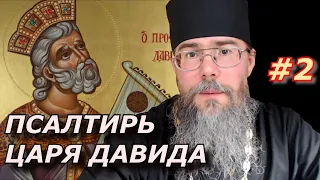 Псалтирь. Как читать Псалтирь. Продолжение. Толкование Псалмов.