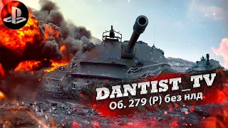 Об. 279 (Р) тяж без нлд и его краш-тест в WoT Console