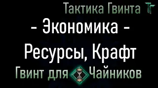 Новичкам-00/Все фракции/Экономика, Ресурсы, Крафт - круговорот денег [Гвинт Карточная Игра]