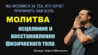 МОЛИТВА. ЗА ТЕХ,КТО ХОЧЕТ ПРИЧИНИТЬ НАМ БОЛЬ. ЗА НАШЕ ИСЦЕЛЕНИЕ И ВОССТАНОВЛЕНИЕ. Пастор А.Шаповалов