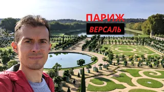 ПАРИЖ | ВЕРСАЛЬ Круче чем Петергоф? | Парк, Сады, Большой и Малый дворец ТРИАНОН | Франция 4k