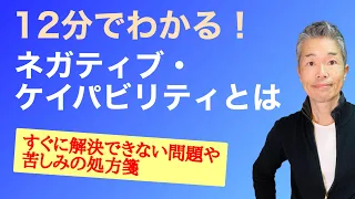 ネガティブ・ケイパビリティとは｜先の見えない現代に必要不可欠な力。すぐに解決できない問題や苦しみの処方箋