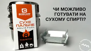 Чи можливо готувати на сухому спирті?