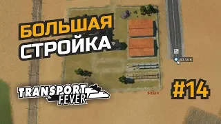 Большая строительная серия... #14 Transport Fever