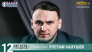 Рустам Нахушев. Концерт на Радио Шансон («Живая струна»)