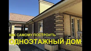 КАК Я СТРОИЛ ОДНОЭТАЖНЫЙ ДОМ НА ШЕСТИ СОТКАХ