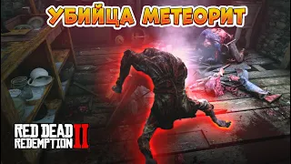 RDR2 Дом с Метеоритом