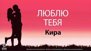 Люблю Тебя Кира - Песня Любви На Имя